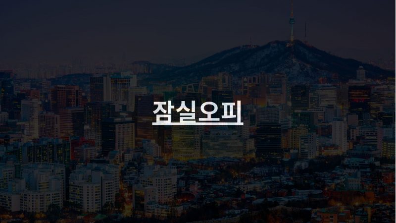 잠실의 명소 탐방 : 잠실 오피스텔